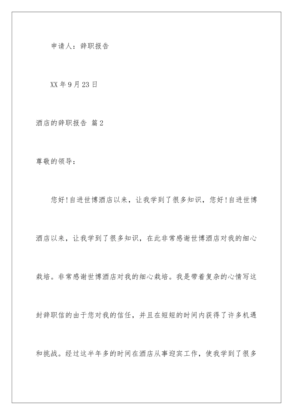 2024年有关酒店的辞职报告合集五篇_第3页
