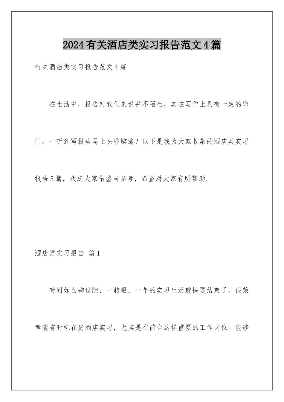 2024年有关酒店类实习报告范文4篇_第1页