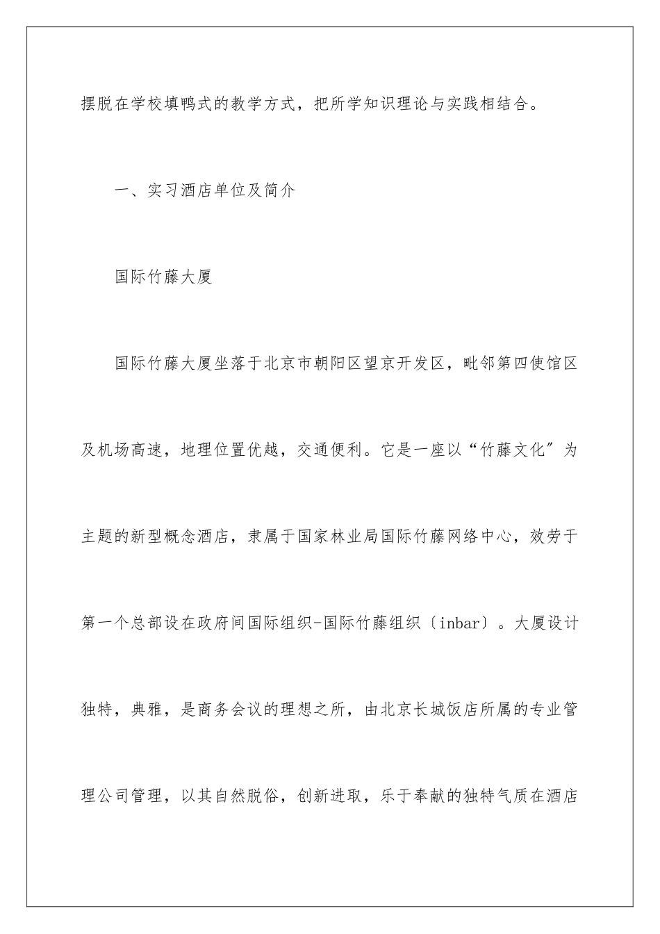 2024年有关酒店类实习报告范文4篇_第2页
