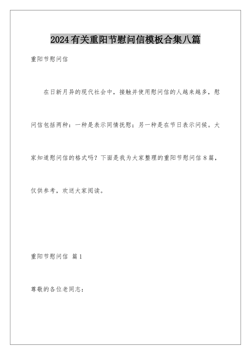 2024年有关重阳节慰问信合集八篇_第1页