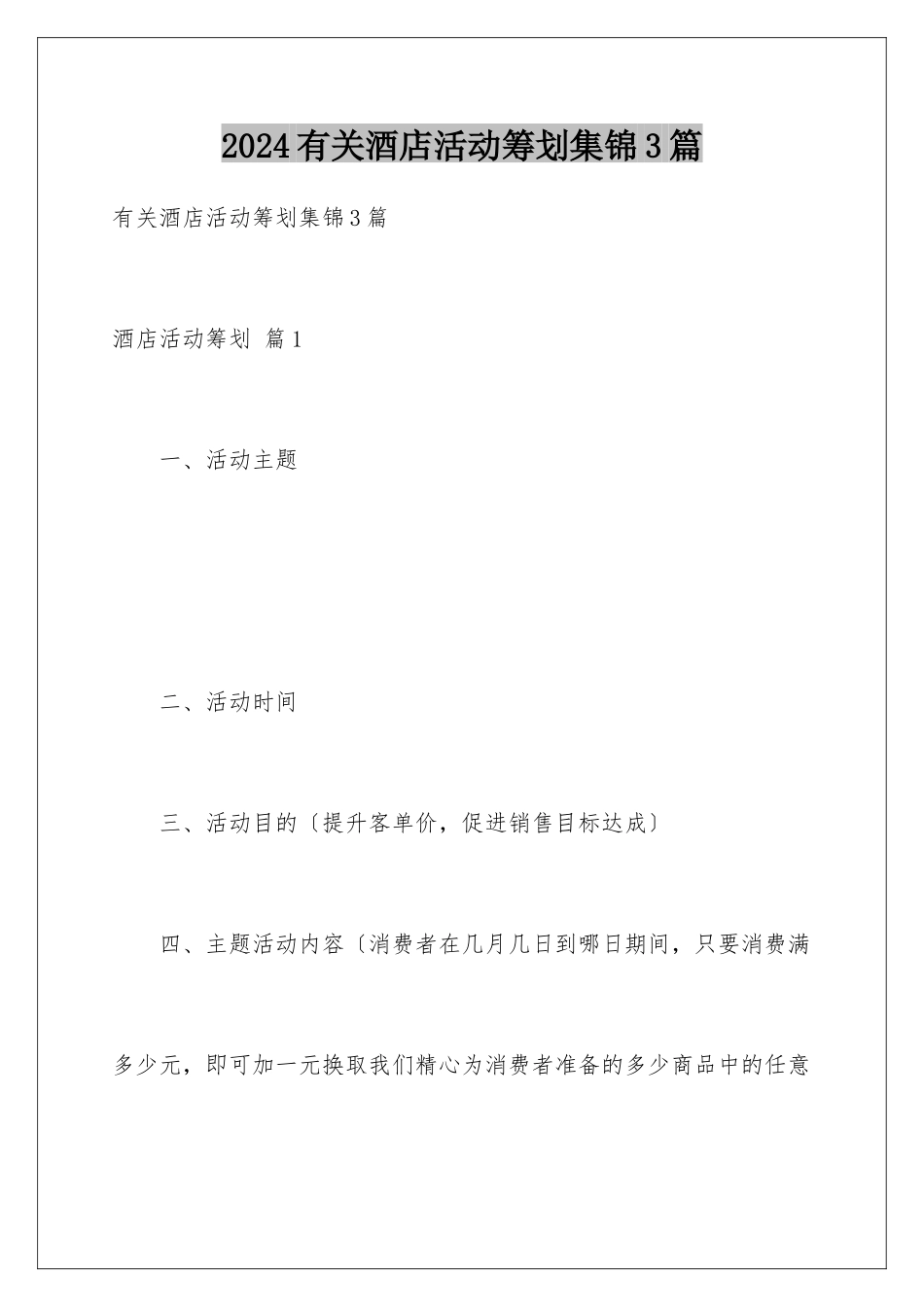 2024年有关酒店活动策划集锦3篇_第1页