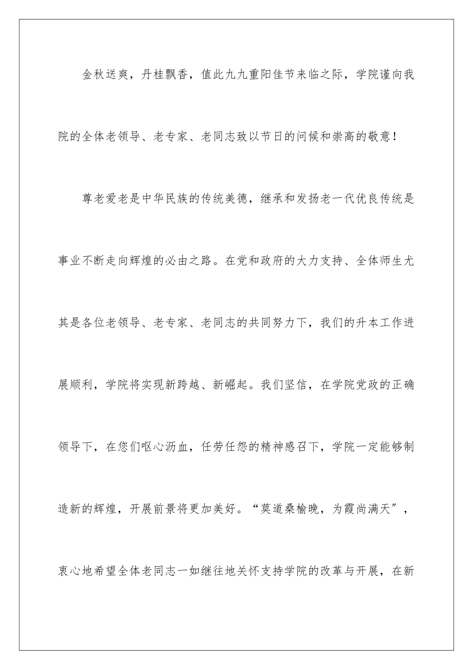 2024年有关重阳节慰问信汇总9篇_第2页