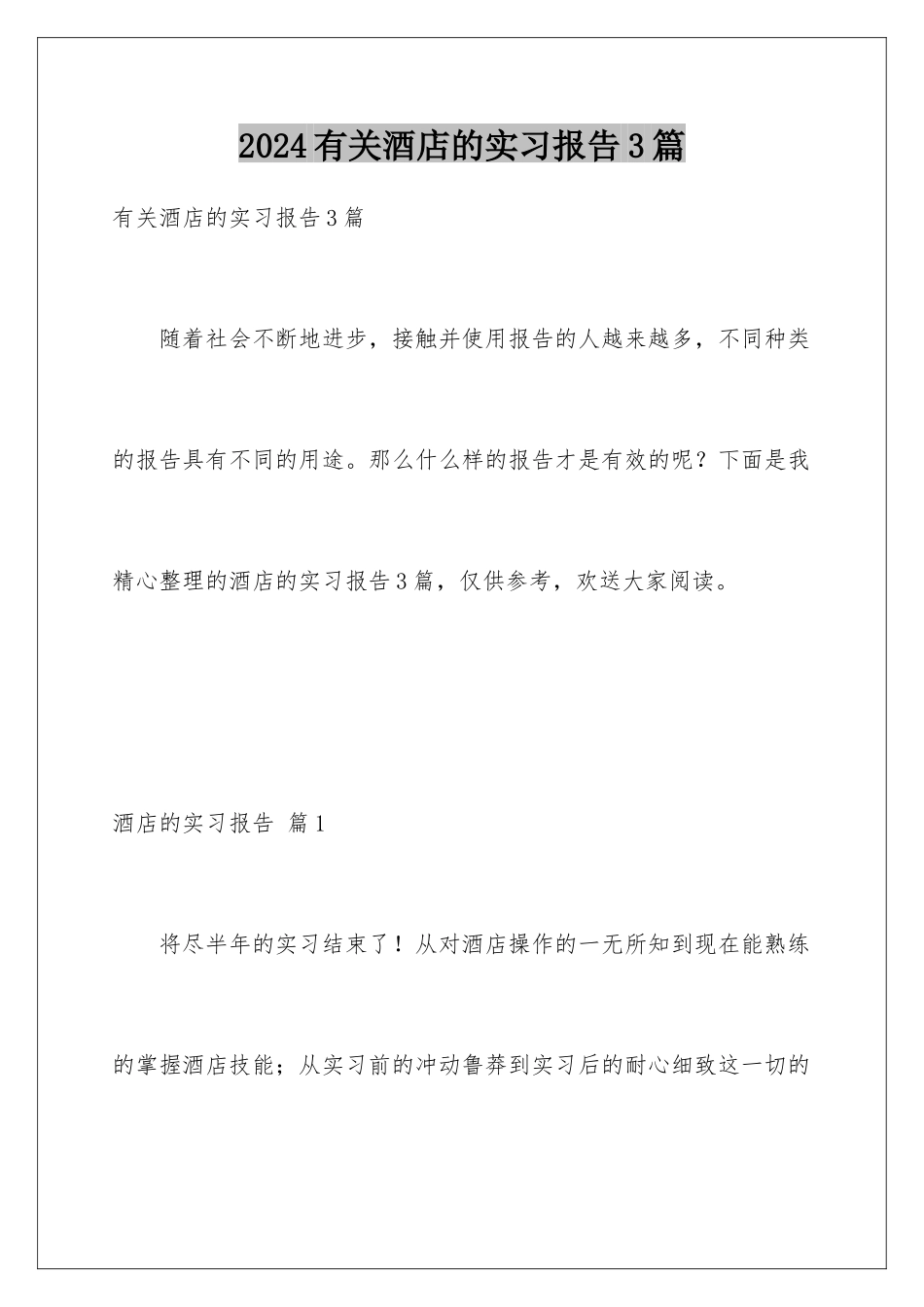 2024年有关酒店的实习报告3篇_第1页