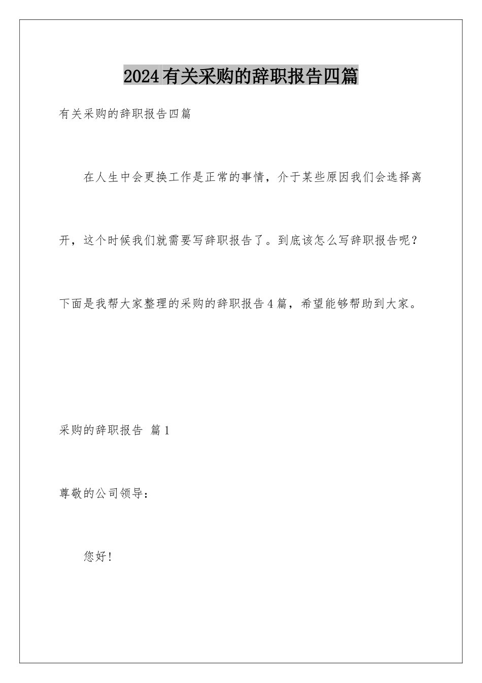 2024年有关采购的辞职报告四篇_第1页