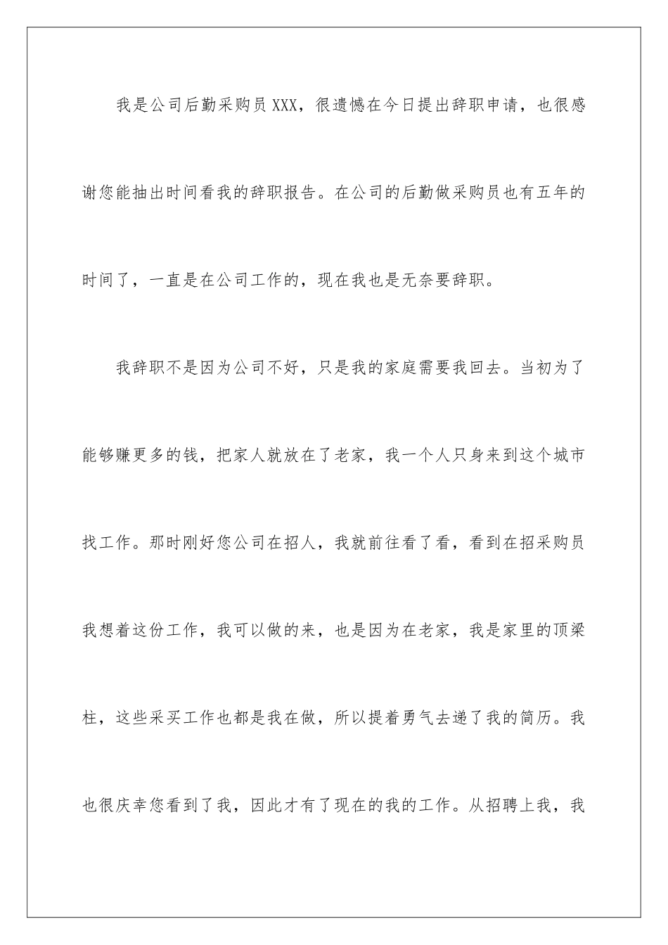 2024年有关采购的辞职报告四篇_第2页