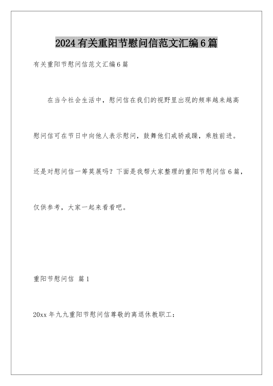 2024年有关重阳节慰问信范文汇编6篇_第1页