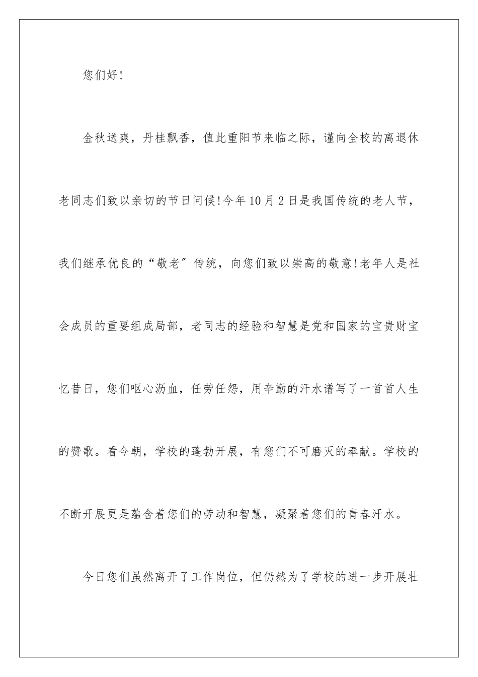 2024年有关重阳节慰问信范文汇编6篇_第2页