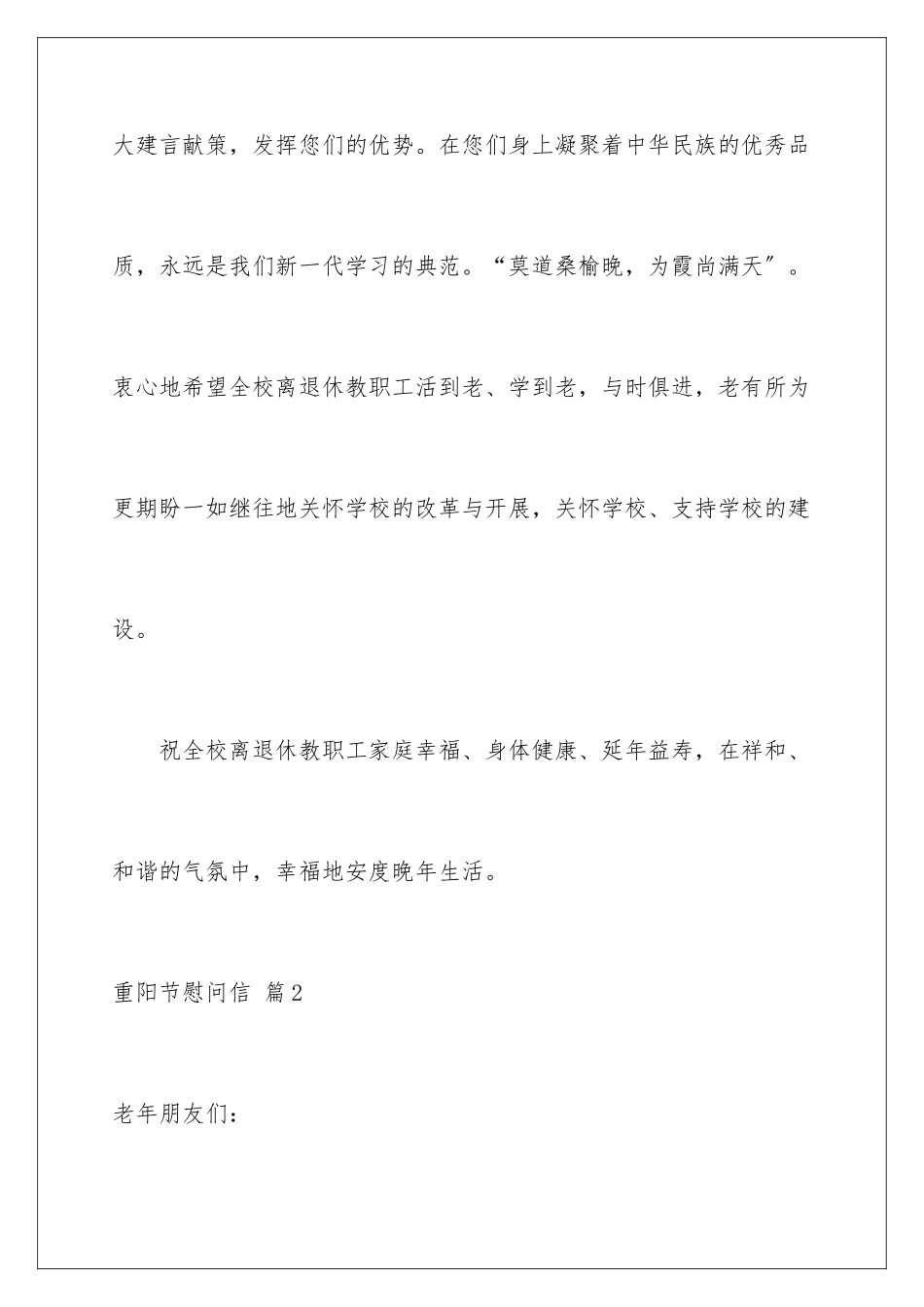 2024年有关重阳节慰问信范文汇编6篇_第3页