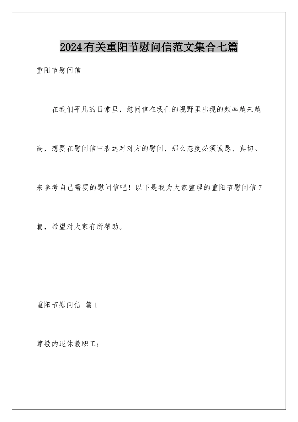2024年有关重阳节慰问信范文集合七篇_第1页
