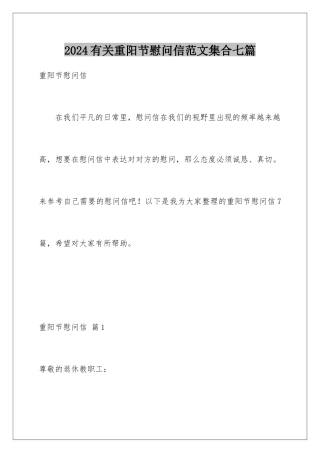 2024年有关重阳节慰问信范文集合七篇