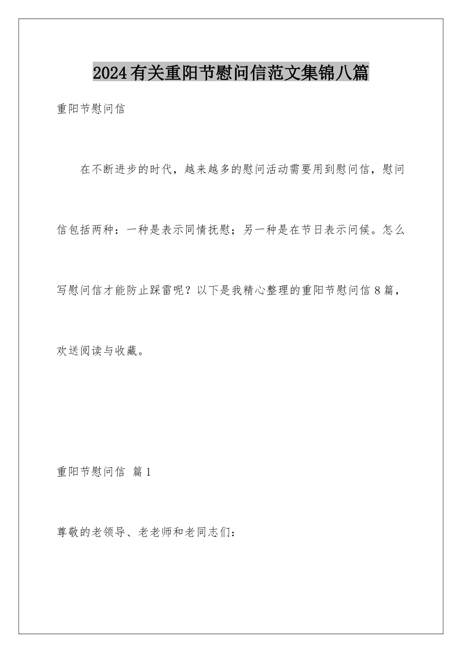 2024年有关重阳节慰问信范文集锦八篇_第1页