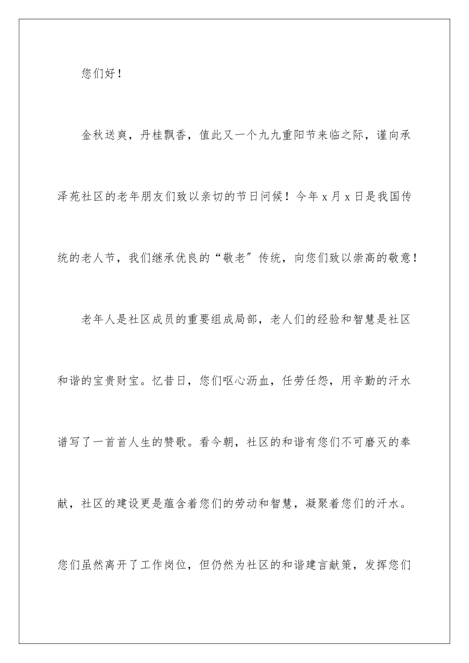 2024年有关重阳节慰问信范文汇编7篇_第2页