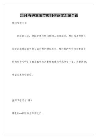 2024年有关重阳节慰问信范文汇编7篇