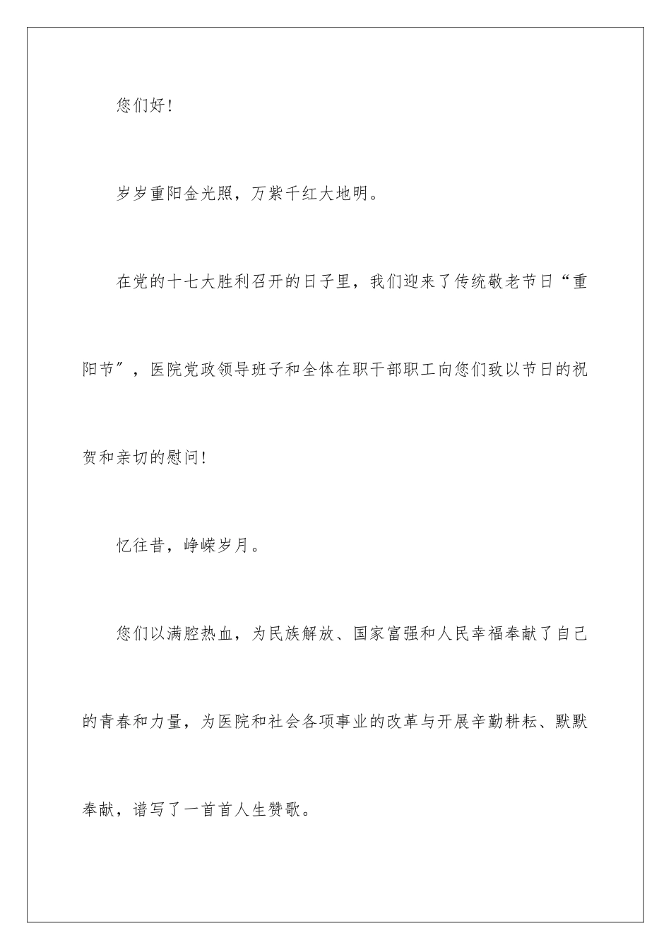 2024年有关重阳节慰问信范文集锦六篇_第2页