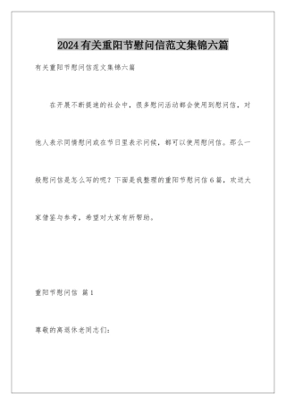 2024年有关重阳节慰问信范文集锦六篇