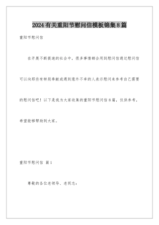 2024年有关重阳节慰问信锦集8篇