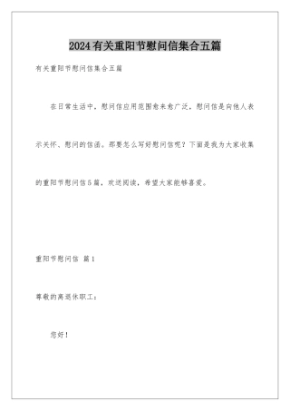 2024年有关重阳节慰问信集合五篇