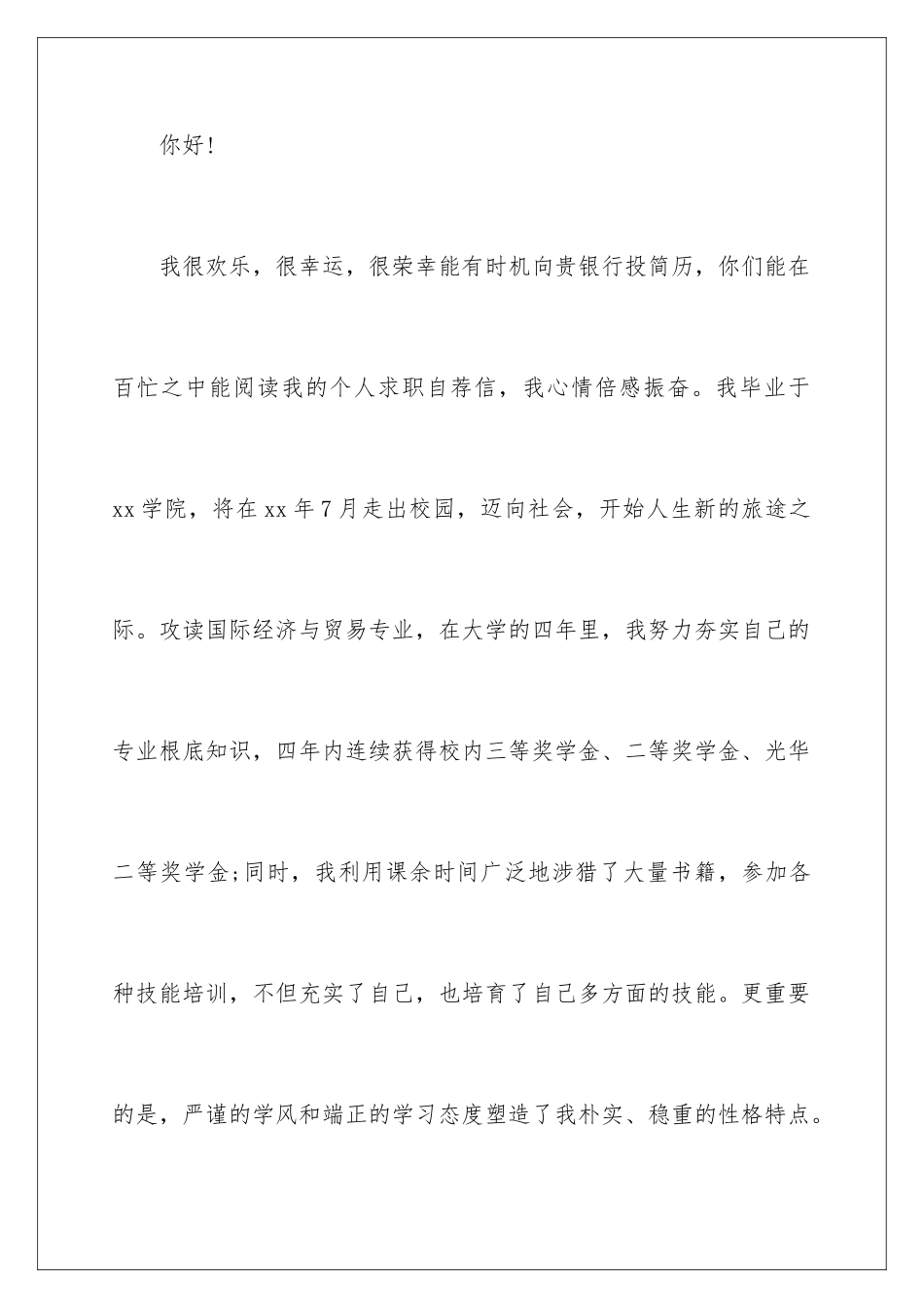 2024年有关银行求职信3篇_第2页