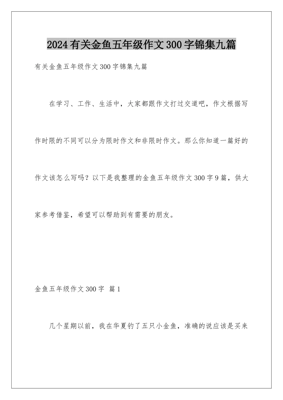 2024年有关金鱼五年级作文300字锦集九篇_第1页