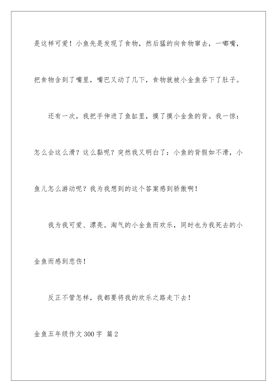 2024年有关金鱼五年级作文300字锦集九篇_第3页