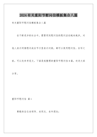 2024年有关重阳节慰问信集合八篇