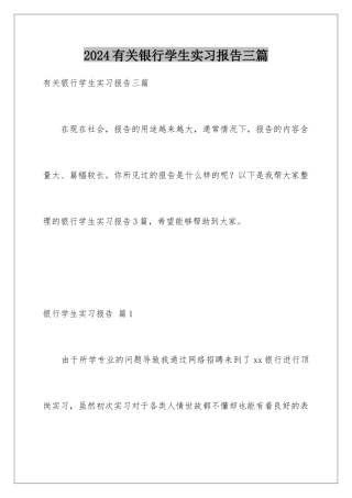 2024年有关银行学生实习报告三篇
