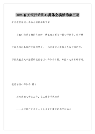 2024年有关银行培训心得体会锦集五篇