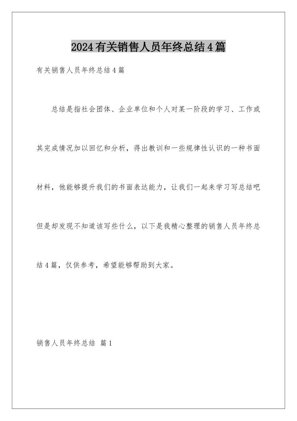 2024年有关销售人员年终总结4篇_第1页