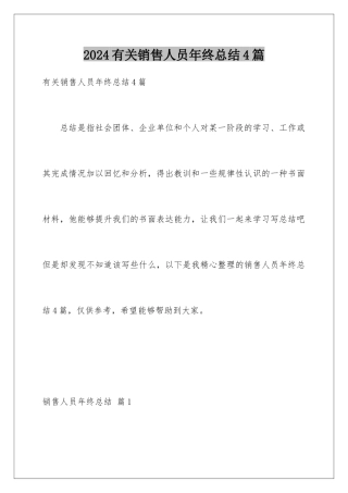 2024年有关销售人员年终总结4篇