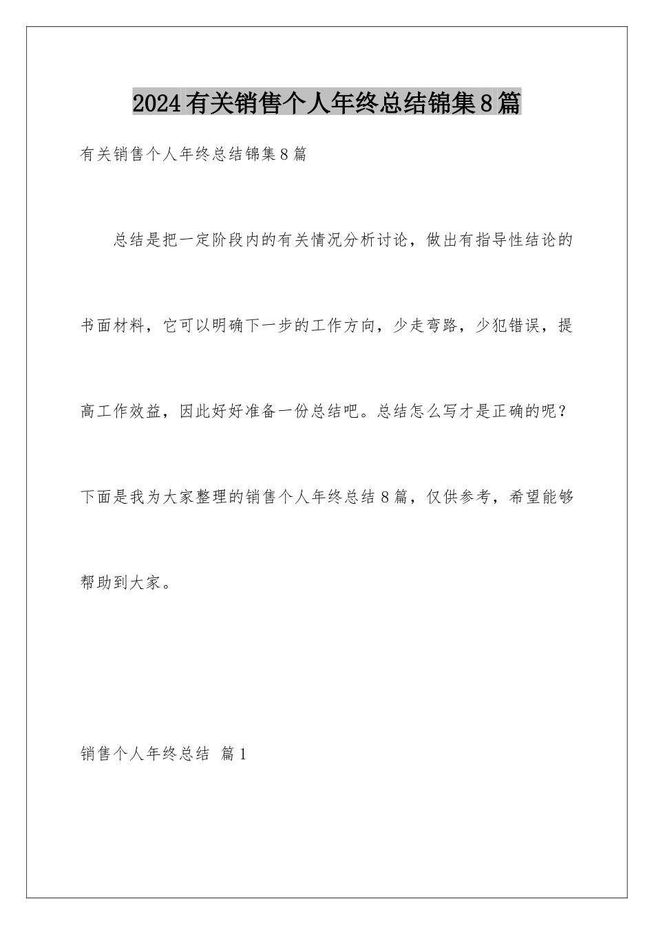 2024年有关销售个人年终总结锦集8篇_第1页