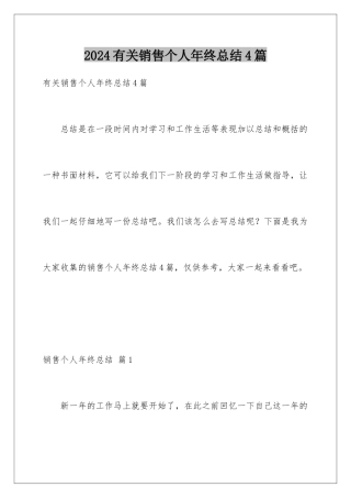 2024年有关销售个人年终总结4篇