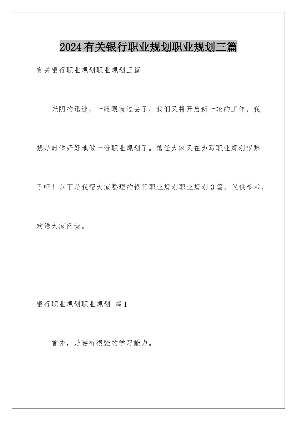 2024年有关银行职业规划职业规划三篇_第1页
