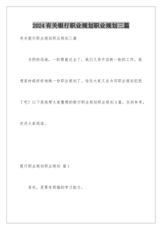 2024年有关银行职业规划职业规划三篇