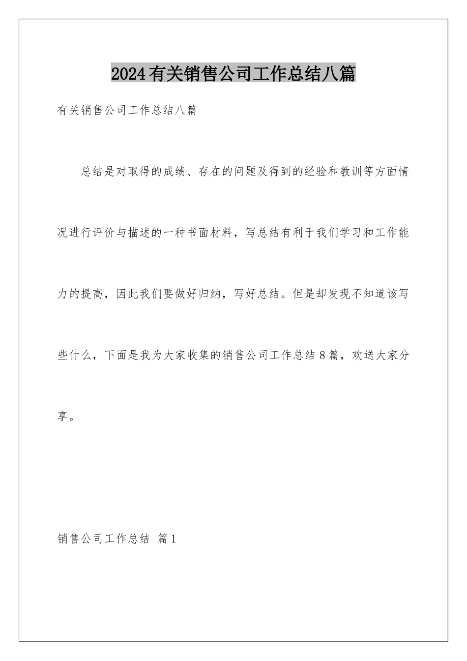 2024年有关销售公司工作总结八篇_第1页