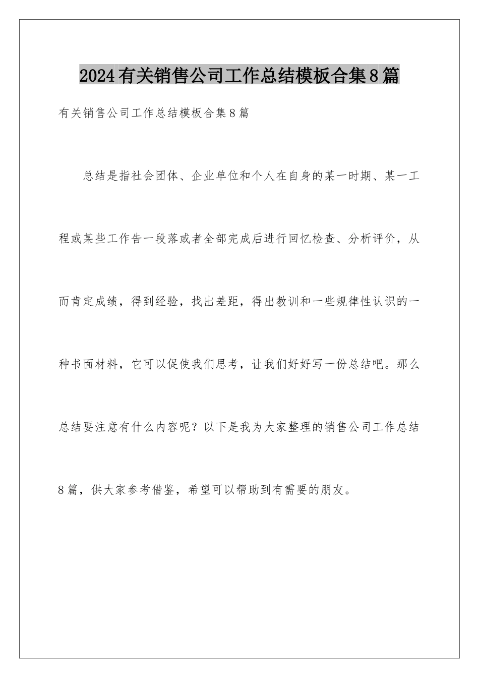 2024年有关销售公司工作总结合集8篇_第1页