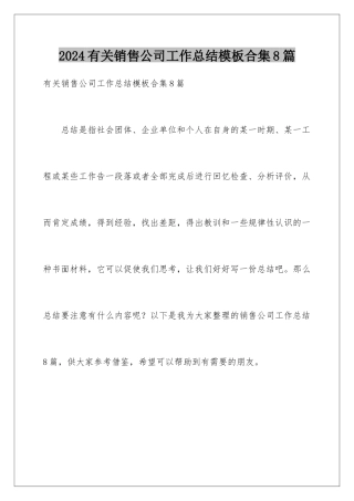 2024年有关销售公司工作总结合集8篇