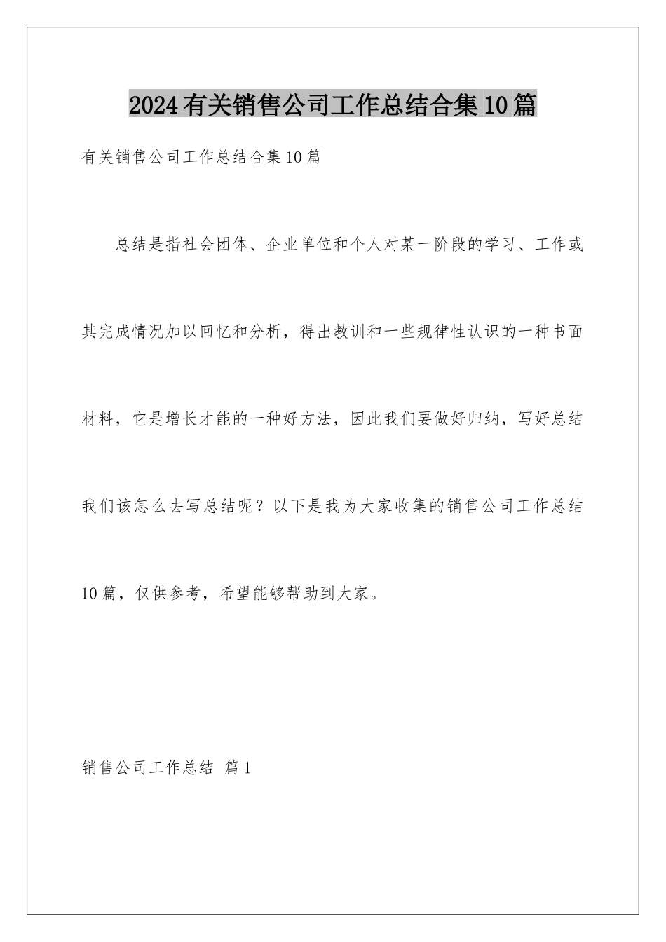 2024年有关销售公司工作总结合集10篇_第1页