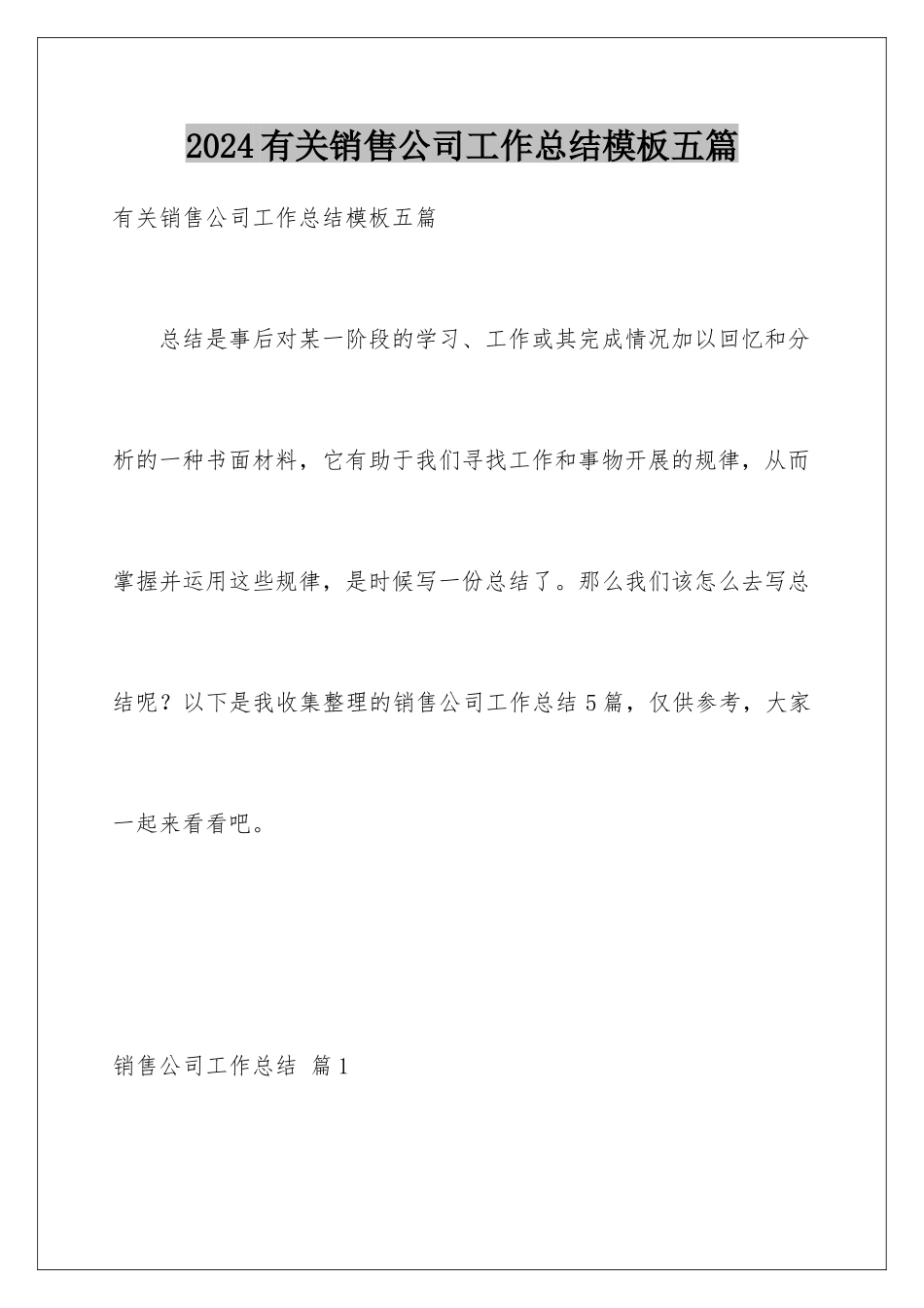 2024年有关销售公司工作总结五篇_第1页