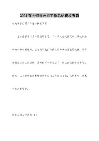 2024年有关销售公司工作总结五篇