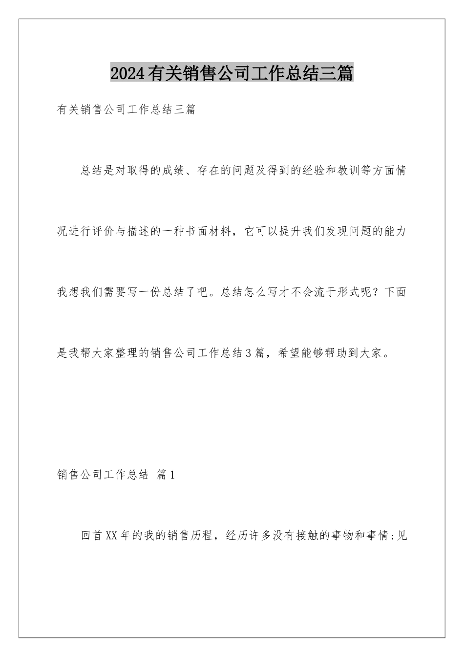 2024年有关销售公司工作总结三篇_第1页