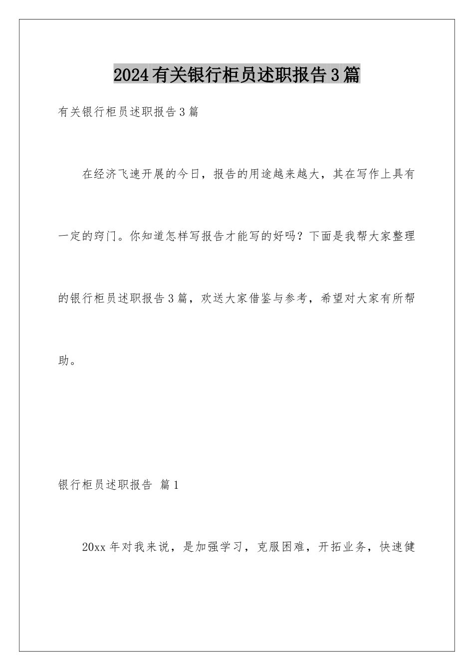 2024年有关银行柜员述职报告3篇_第1页