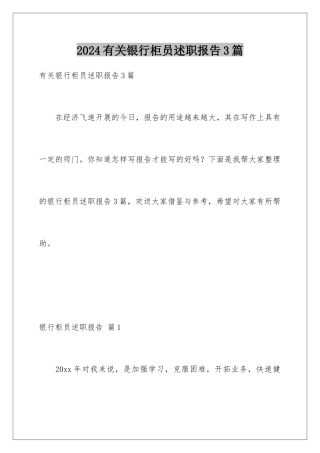 2024年有关银行柜员述职报告3篇