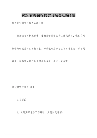 2024年有关银行的实习报告汇编4篇