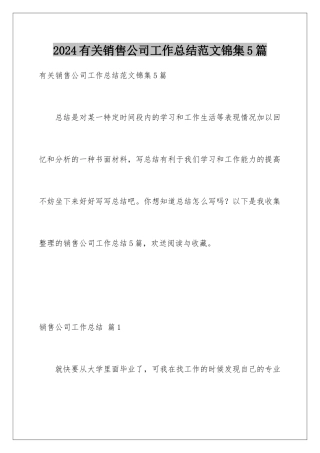 2024年有关销售公司工作总结范文锦集5篇