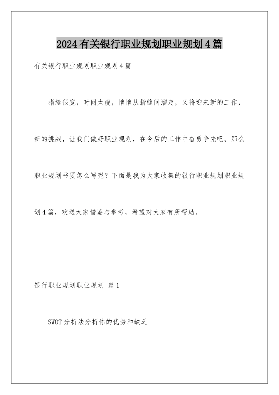 2024年有关银行职业规划职业规划4篇_第1页