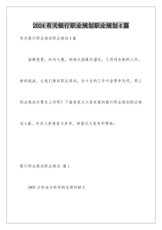 2024年有关银行职业规划职业规划4篇