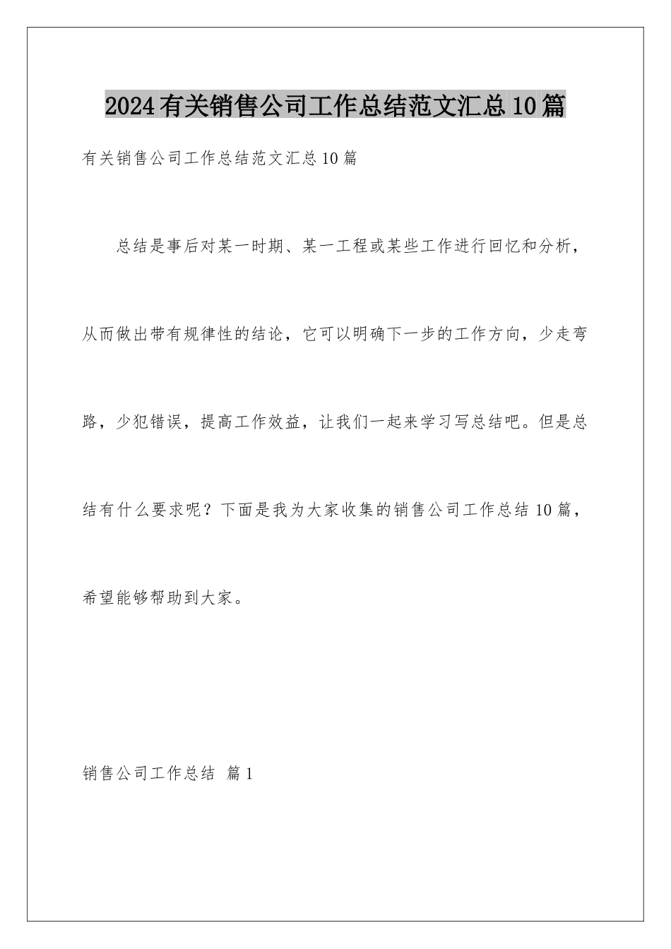 2024年有关销售公司工作总结范文汇总10篇_第1页