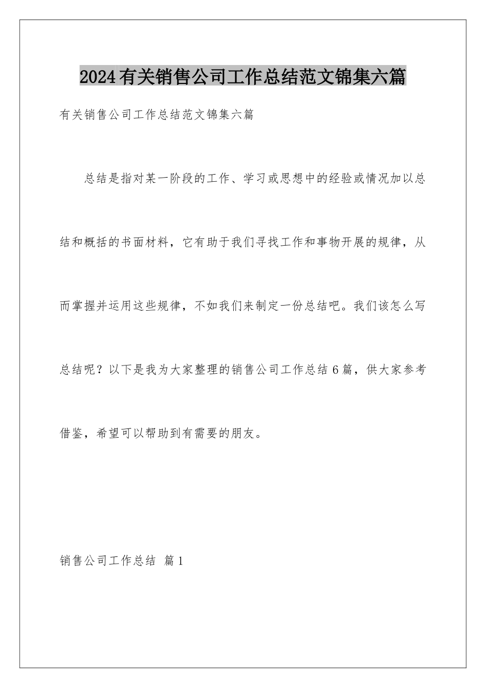 2024年有关销售公司工作总结范文锦集六篇_第1页