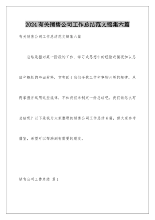 2024年有关销售公司工作总结范文锦集六篇