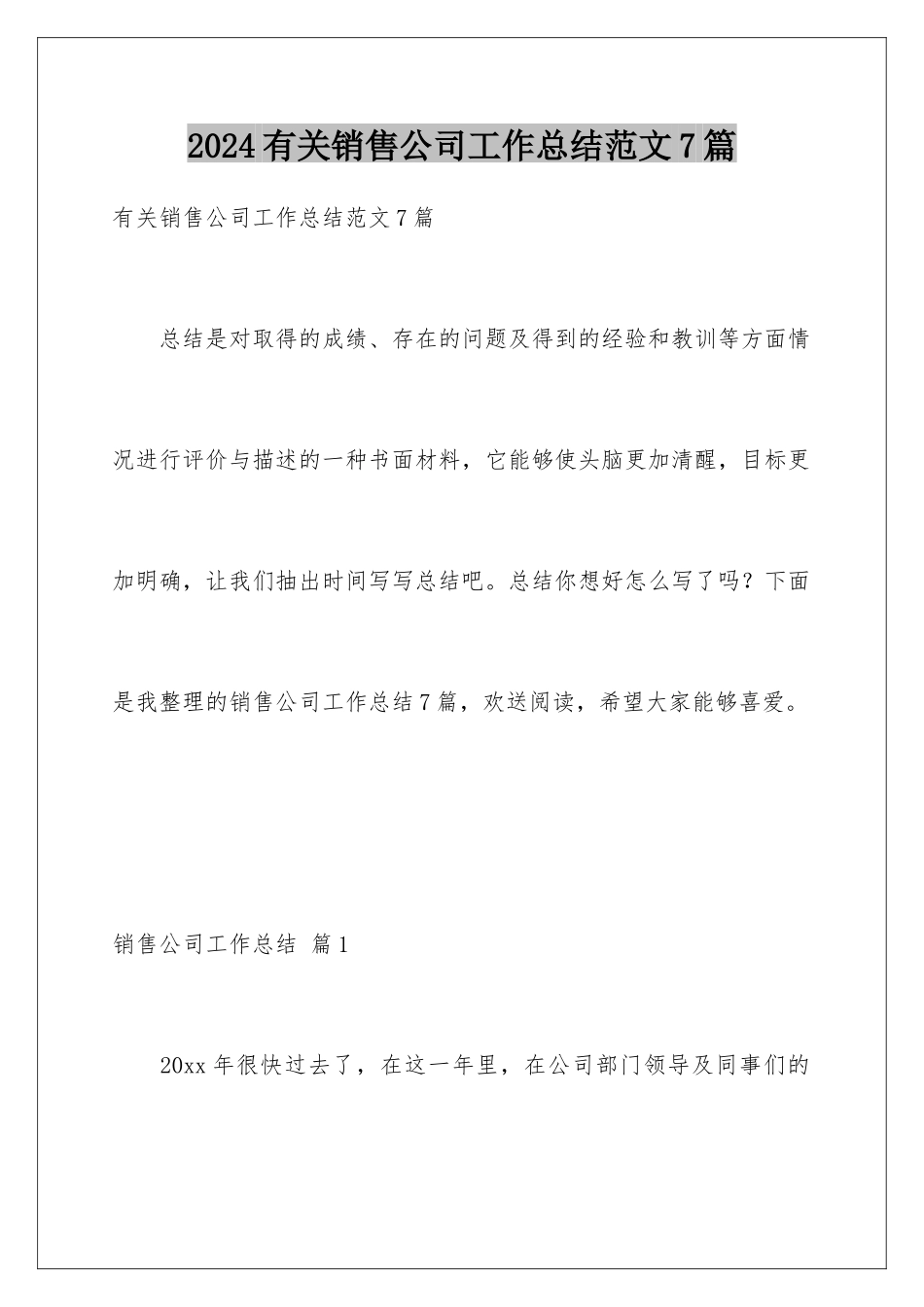 2024年有关销售公司工作总结范文7篇_第1页